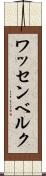 ワッセンベルク Scroll