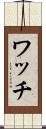 ワッチ Scroll