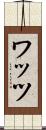 ワッツ Scroll