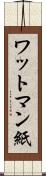 ワットマン紙 Scroll