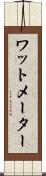 ワットメーター Scroll
