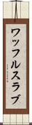 ワッフルスラブ Scroll