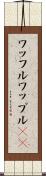 ワッフル Scroll
