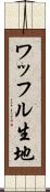 ワッフル生地 Scroll