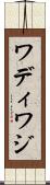 ワディ Scroll