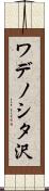 ワデノシタ沢 Scroll