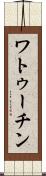 ワトゥーチン Scroll