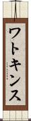 ワトキンス Scroll