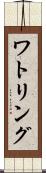 ワトリング Scroll