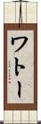 ワトー Scroll