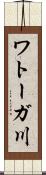 ワトーガ川 Scroll