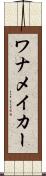 ワナメイカー Scroll