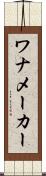 ワナメーカー Scroll