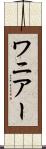 ワニアー Scroll