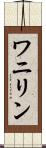 ワニリン Scroll