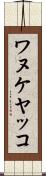 ワヌケヤッコ Scroll