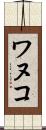 ワヌコ Scroll