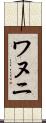 ワヌニ Scroll