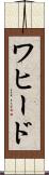 ワヒード Scroll