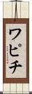 ワピチ Scroll