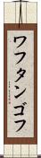 ワフタンゴフ Scroll