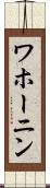 ワホーニン Scroll
