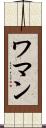 ワマン Scroll