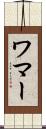 ワマー Scroll