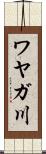 ワヤガ川 Scroll