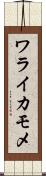 ワライカモメ Scroll