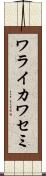 ワライカワセミ Scroll