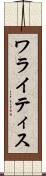 ワライティス Scroll