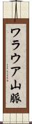 ワラウア山脈 Scroll