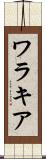 ワラキア Scroll