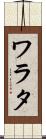 ワラタ Scroll