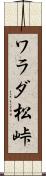ワラダ松峠 Scroll