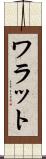 ワラット Scroll