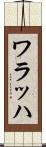ワラッハ Scroll