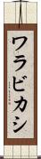 ワラビカシ Scroll