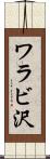 ワラビ沢 Scroll