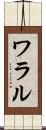 ワラル Scroll