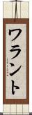 ワラント Scroll