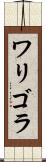 ワリゴラ Scroll