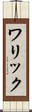 ワリック Scroll