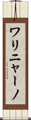 ワリニャーノ Scroll