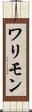 ワリモン Scroll