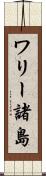 ワリー諸島 Scroll