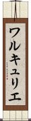 ワルキュリエ Scroll