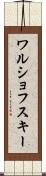 ワルショフスキー Scroll