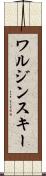 ワルジンスキー Scroll